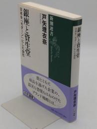 銀座と資生堂　日本を「モダーン」にした会社(新潮選書)