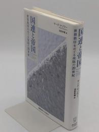 国連と帝国　世界秩序をめぐる攻防の20世紀