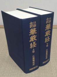 口語全訳 華厳経 上下 復刻版　全2冊