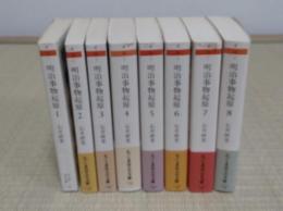 明治事物起原1～8　全8冊「ちくま学芸文庫」