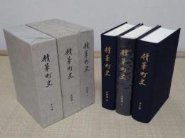 精華町史　本文・史料編1・2　全3冊　