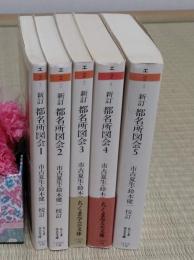 新訂 都名所図会　全5冊　ちくま学芸文庫