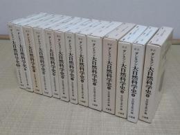 新訳　ダンネマン 大自然科学史　1-12・別巻　