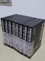 米朝落語全集　増補改訂版　1-8　全8冊　