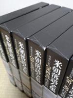 米朝落語全集　増補改訂版　1-8　全8冊　