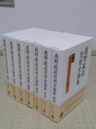 鹿野政直思想史論集　1-7　全7冊　