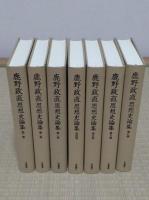 鹿野政直思想史論集　1-7　全7冊　