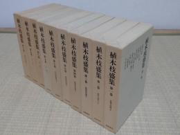植木枝盛集1-10　全10冊　
