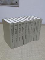 植木枝盛集1-10　全10冊　