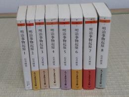 明治事物起原1～8　全8冊「ちくま学芸文庫」