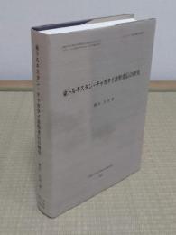 東トルキスタン・チャガタイ語聖者伝の研究 <ユーラシア古語文献研究叢書 5>京都大学大学院文学研究科21世紀COEプログラム『グローバル化時代の多元的人文学の拠点形成』