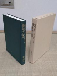 近代東アジアにおける翻訳概念の展開　京都大学人文科学研究所附属現代中国研究センター研究報告