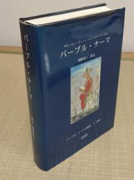 バーブル・ナーマの研究3　訳註