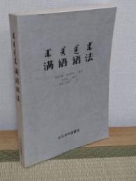 満語語法