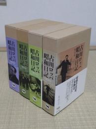 古川ロッパ昭和日記　新装版　全4冊