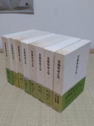 斎藤緑雨全集　1-8　全8冊　