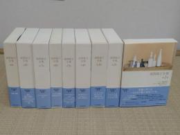 須賀敦子全集　1-8・別巻　全9冊