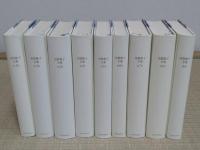 須賀敦子全集　1-8・別巻　全9冊