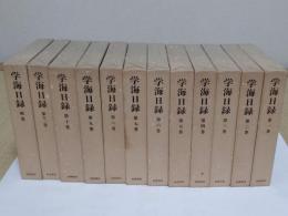 学海日録　1-11・別巻 全12冊　