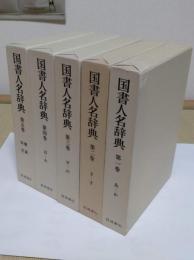 国書人名辞典1-5　全5冊　