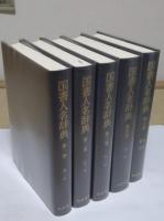 国書人名辞典1-5　全5冊　