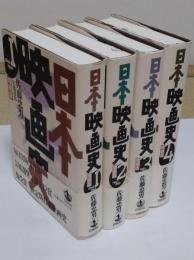 日本映画史　増補版　1-4　全4冊　