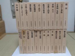 日本近代思想大系　1-23・別巻　全24冊　