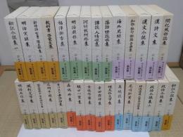 新日本古典文学大系　明治編　1-30　全30冊　