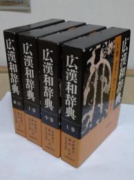 広漢和辞典　上中下・索引　全4冊