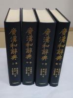 広漢和辞典　上中下・索引　全4冊