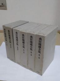 桑原隲蔵全集　1-5・別冊　全6冊　