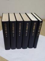 桑原隲蔵全集　1-5・別冊　全6冊　