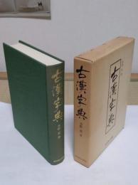 古漢字典