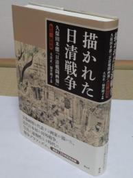 描かれた日清戦争　久保田米僊『日清戦闘画報』　影印・翻刻版
