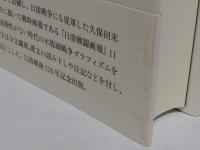 描かれた日清戦争　久保田米僊『日清戦闘画報』　影印・翻刻版