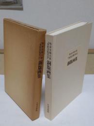 特命全権大使『米欧回覧実記』銅板画集
