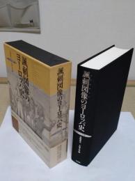 諷刺図像(カリカチュア)のヨ-ロッパ史　 フックス版