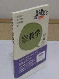 基礎ゼミ 宗教学 「〈基礎ゼミ〉シリーズ」