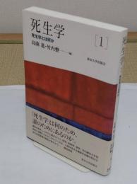 死生学1 死生学とは何か　