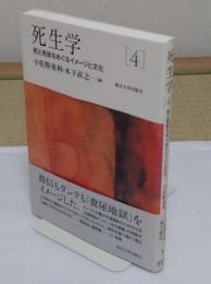 死生学4 死と死後をめぐるイメージと文化　