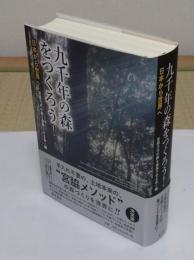 九千年の森をつくろう! 〔日本から世界へ〕