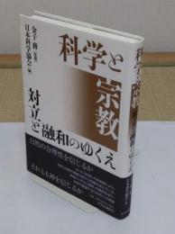 科学と宗教 対立と融和のゆくえ