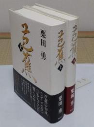 芭蕉　上下　全2冊