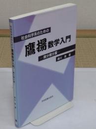 社会科学系のための鷹揚数学入門　微分積分篇　第2版