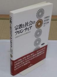 宗教と社会のフロンティア　宗教社会学からみる現代日本