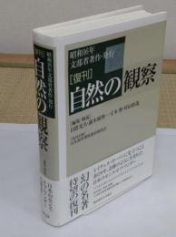 自然の観察　復刊　昭和16年文部省著作・発行
