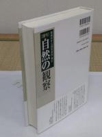 自然の観察　復刊　昭和16年文部省著作・発行