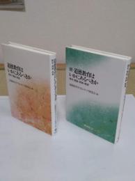 道徳教育はいかにあるべきか:歴史・理論・実践 　正続　2冊　発行