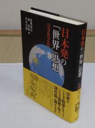 日本発の「世界」思想 〔哲学/公共/外交〕