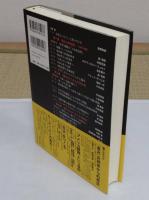 日本発の「世界」思想 〔哲学/公共/外交〕